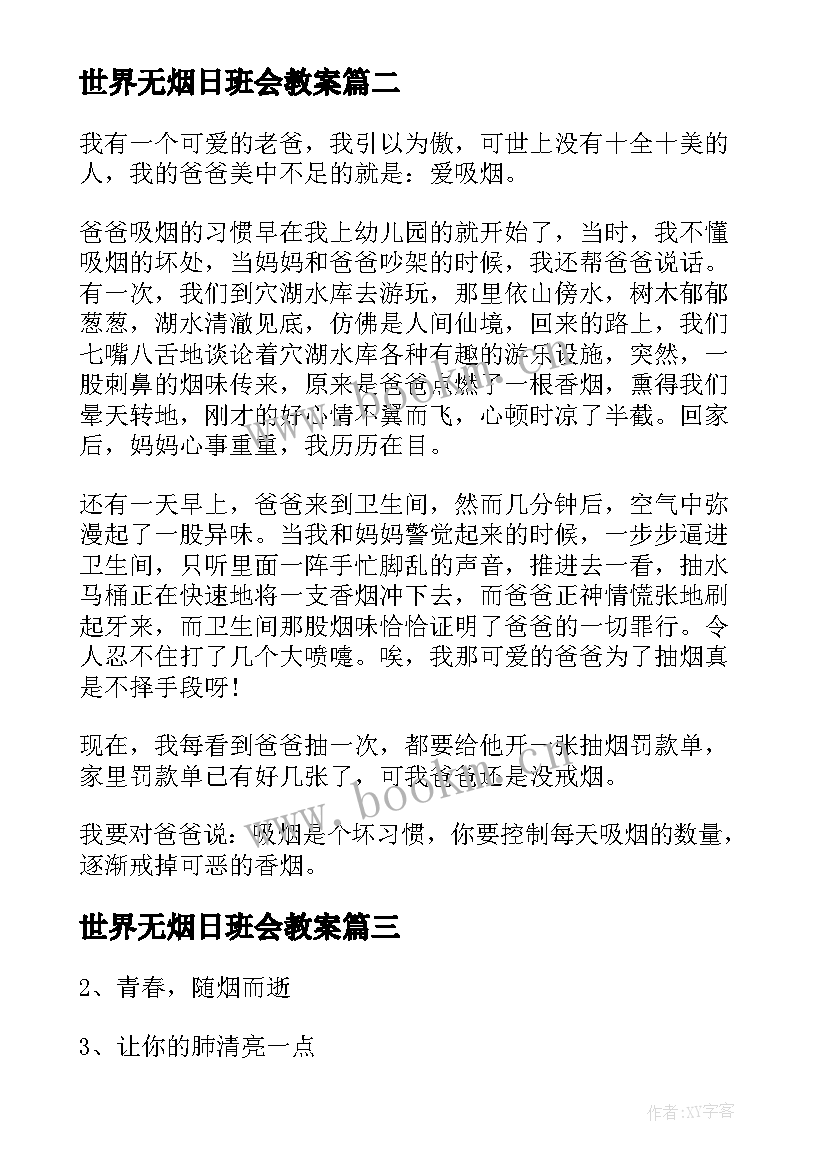 2023年世界无烟日班会教案(精选8篇)