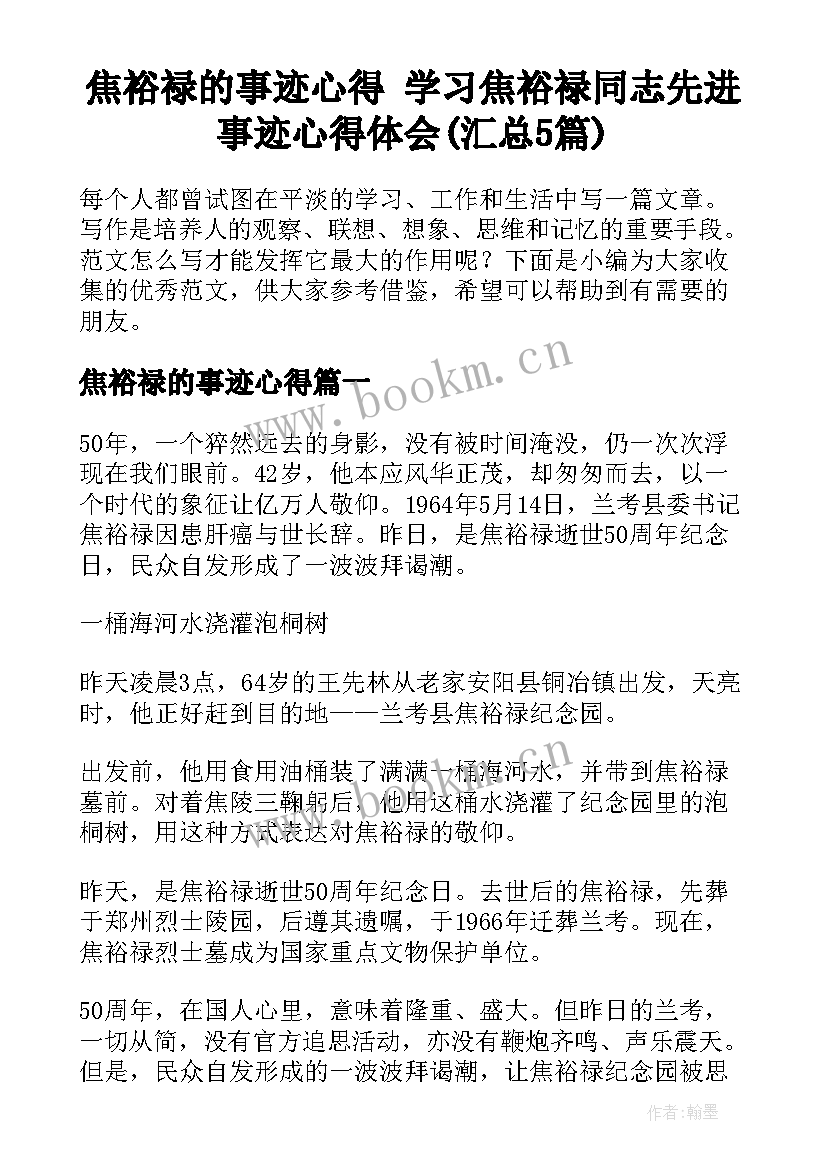 焦裕禄的事迹心得 学习焦裕禄同志先进事迹心得体会(汇总5篇)