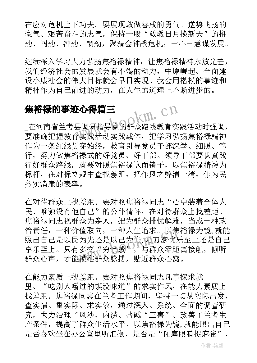 焦裕禄的事迹心得 学习焦裕禄同志先进事迹心得体会(汇总5篇)