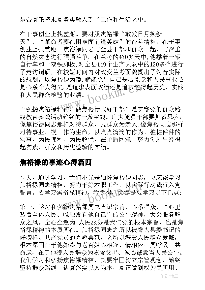 焦裕禄的事迹心得 学习焦裕禄同志先进事迹心得体会(汇总5篇)