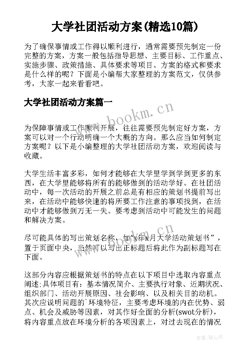 大学社团活动方案(精选10篇)