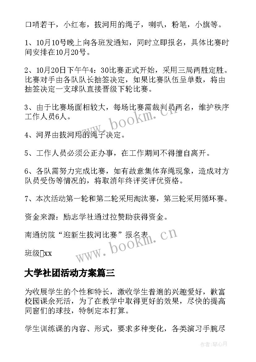 大学社团活动方案(精选10篇)