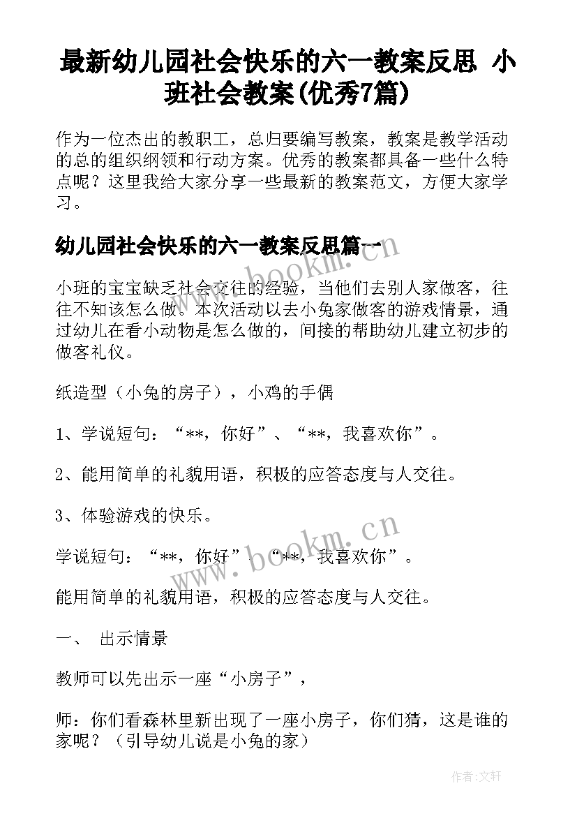 最新幼儿园社会快乐的六一教案反思 小班社会教案(优秀7篇)