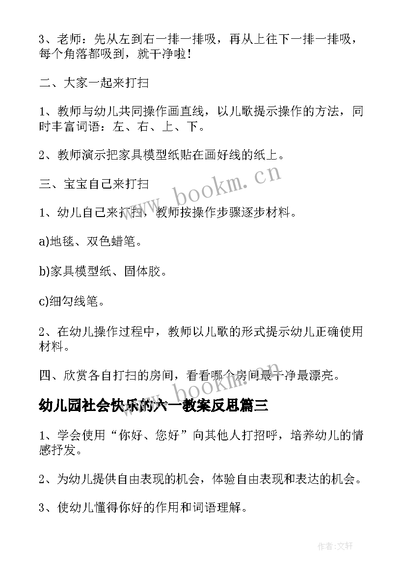 最新幼儿园社会快乐的六一教案反思 小班社会教案(优秀7篇)