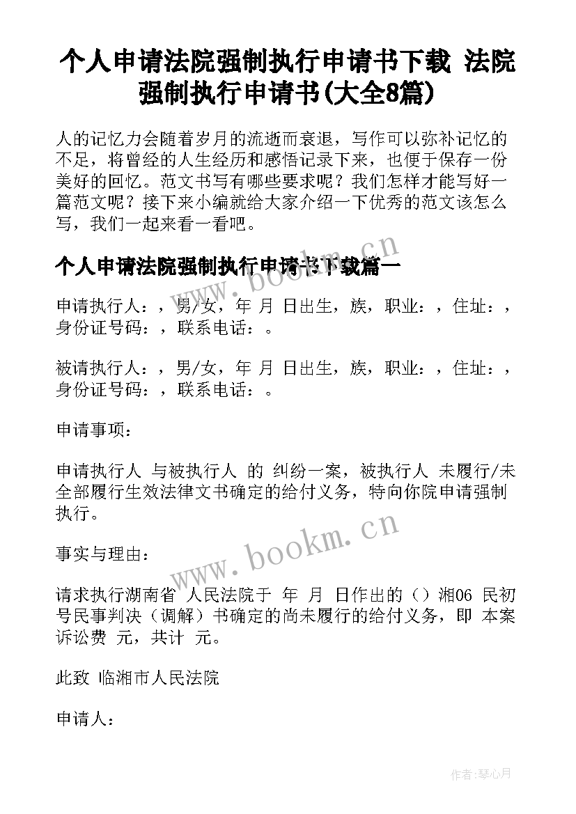 个人申请法院强制执行申请书下载 法院强制执行申请书(大全8篇)