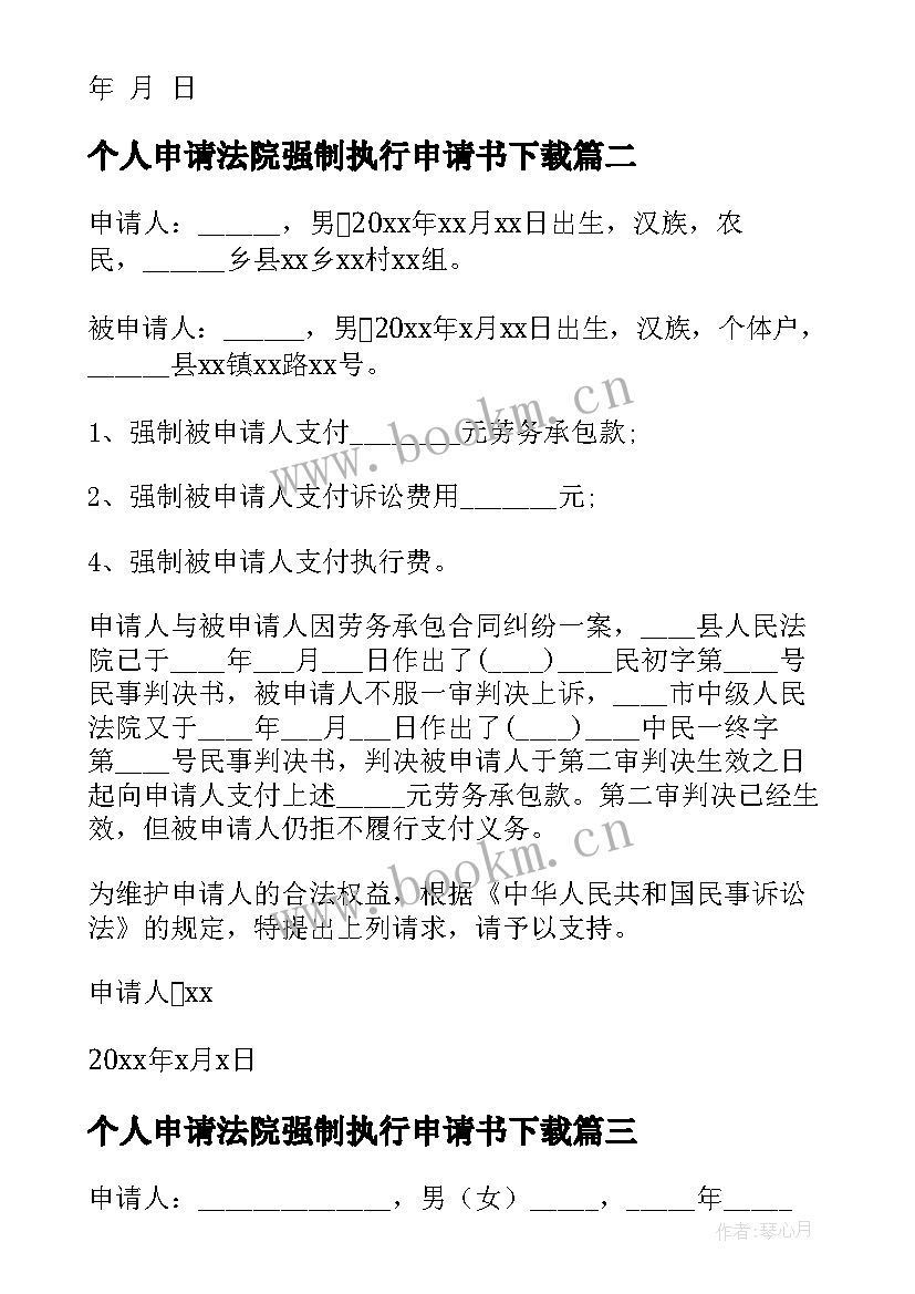 个人申请法院强制执行申请书下载 法院强制执行申请书(大全8篇)