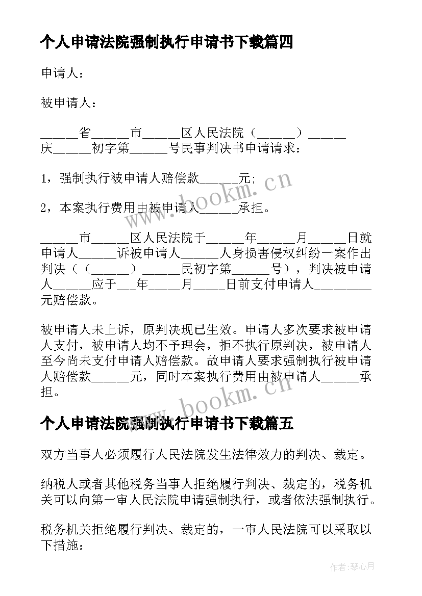 个人申请法院强制执行申请书下载 法院强制执行申请书(大全8篇)