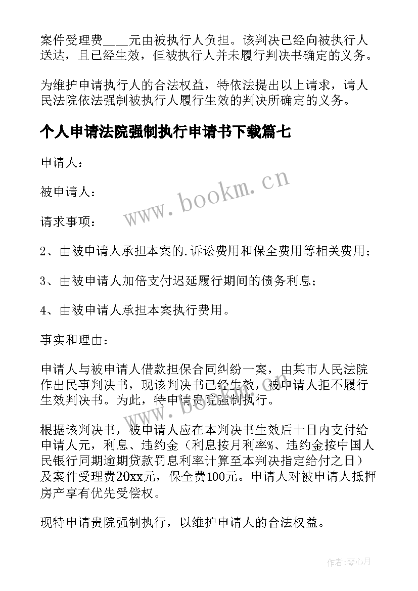 个人申请法院强制执行申请书下载 法院强制执行申请书(大全8篇)