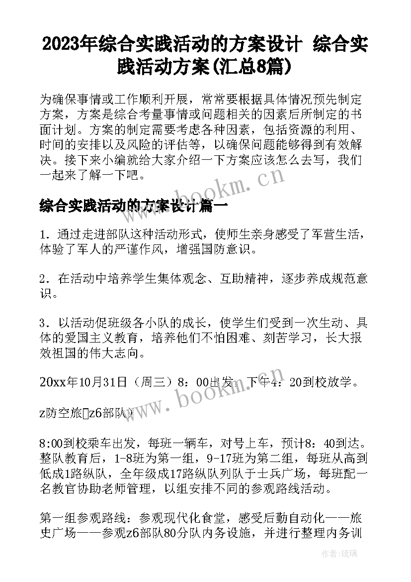 2023年综合实践活动的方案设计 综合实践活动方案(汇总8篇)