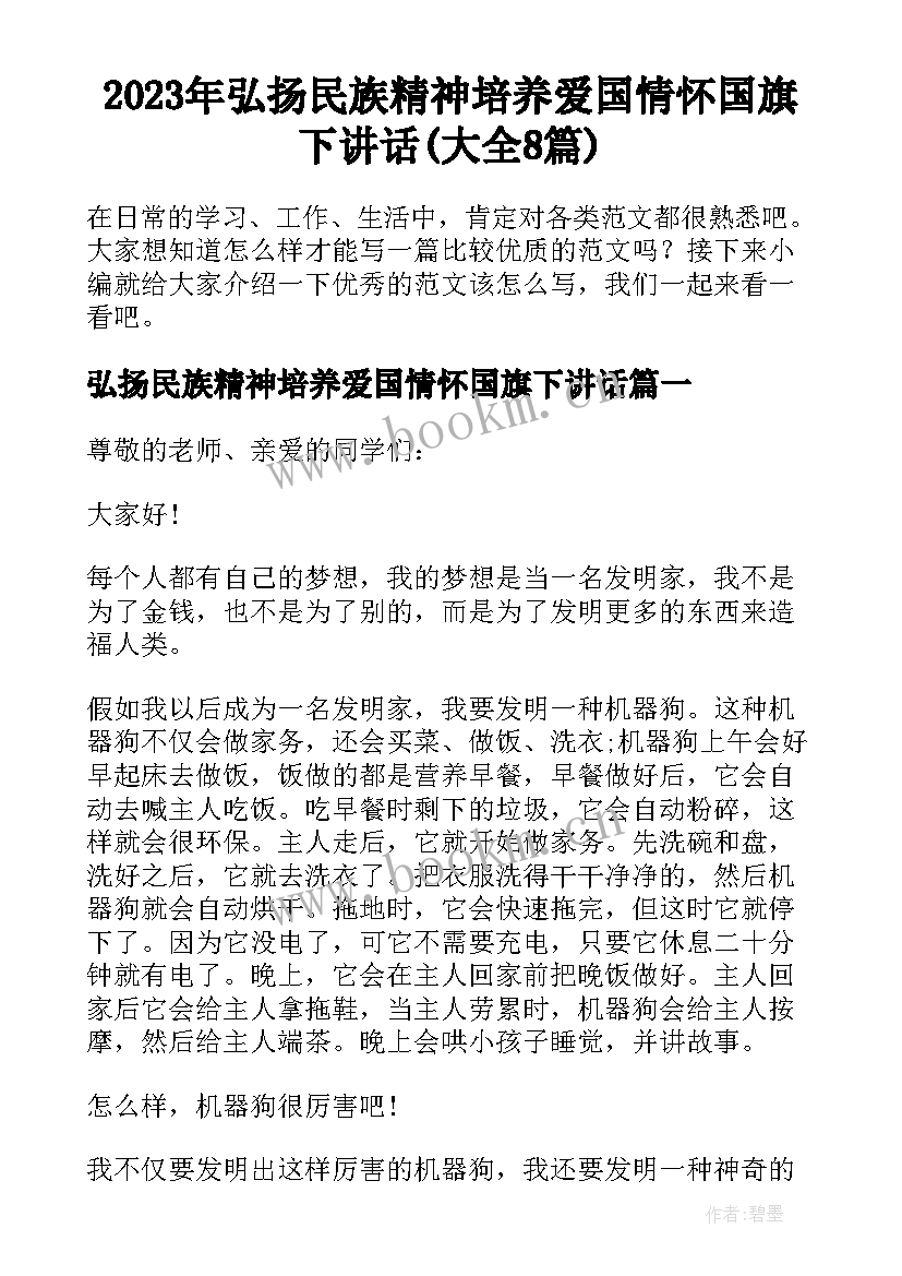 2023年弘扬民族精神培养爱国情怀国旗下讲话(大全8篇)