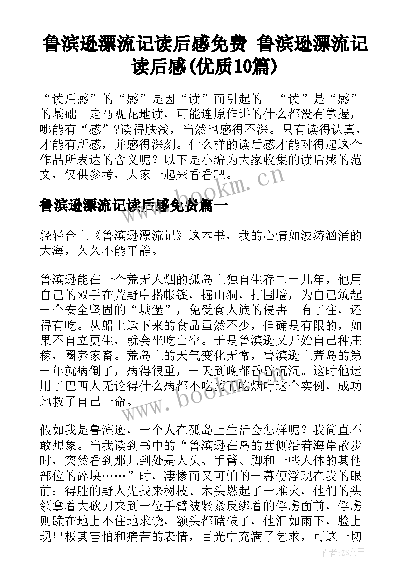 鲁滨逊漂流记读后感免费 鲁滨逊漂流记读后感(优质10篇)