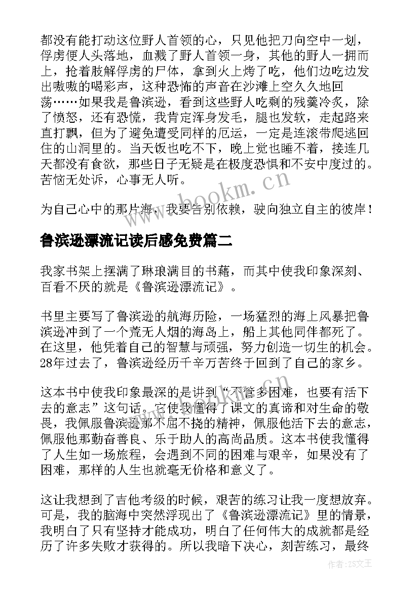 鲁滨逊漂流记读后感免费 鲁滨逊漂流记读后感(优质10篇)