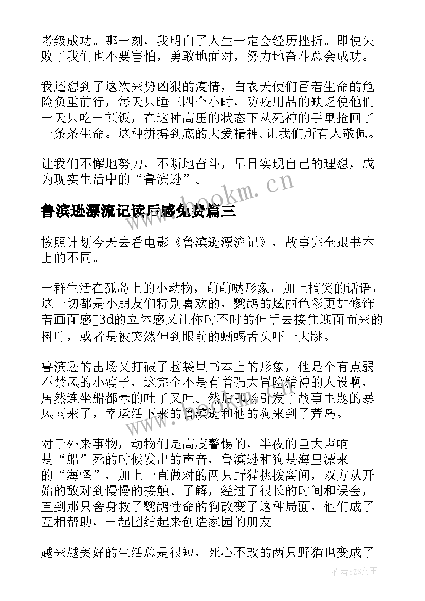 鲁滨逊漂流记读后感免费 鲁滨逊漂流记读后感(优质10篇)