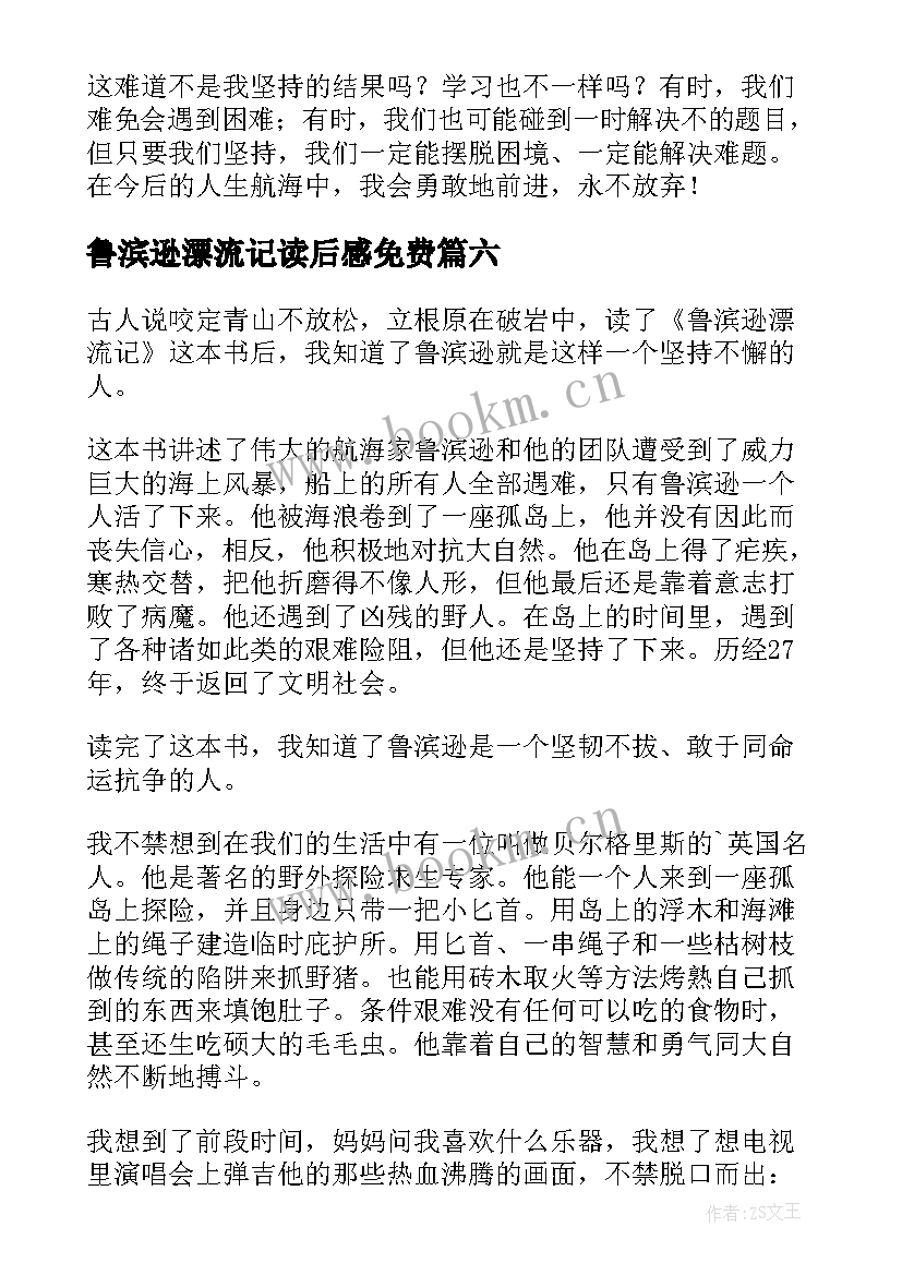 鲁滨逊漂流记读后感免费 鲁滨逊漂流记读后感(优质10篇)