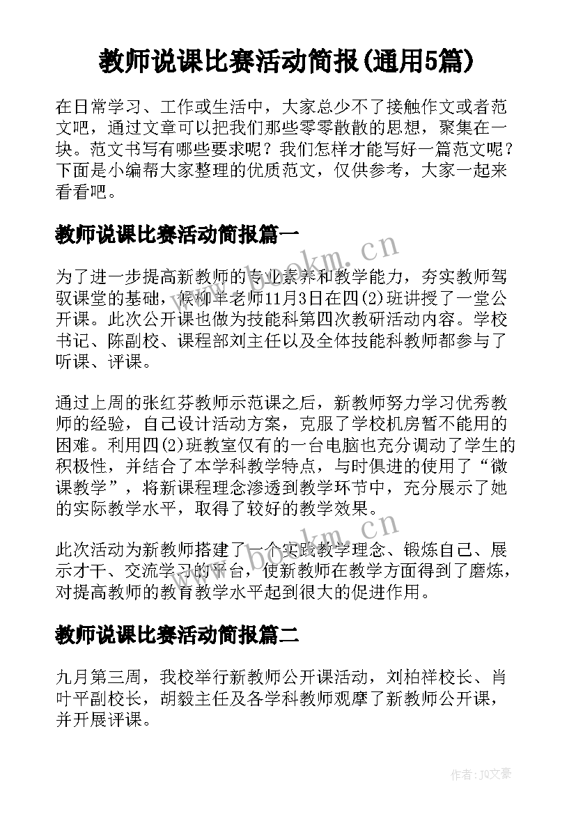 教师说课比赛活动简报(通用5篇)