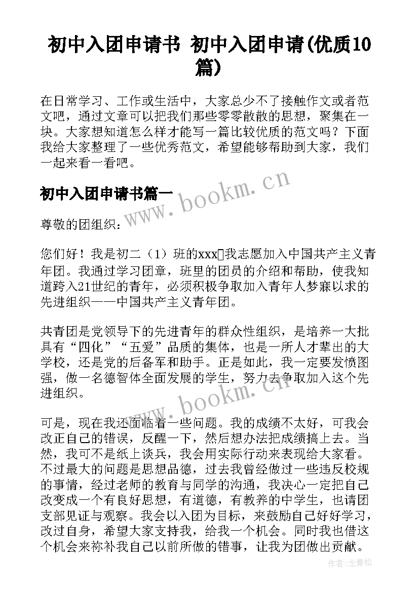 初中入团申请书 初中入团申请(优质10篇)