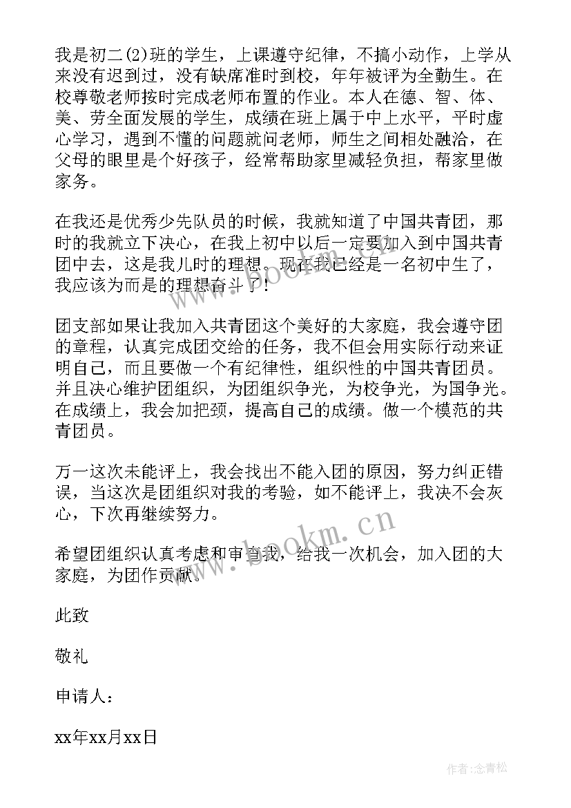 初中入团申请书 初中入团申请(优质10篇)