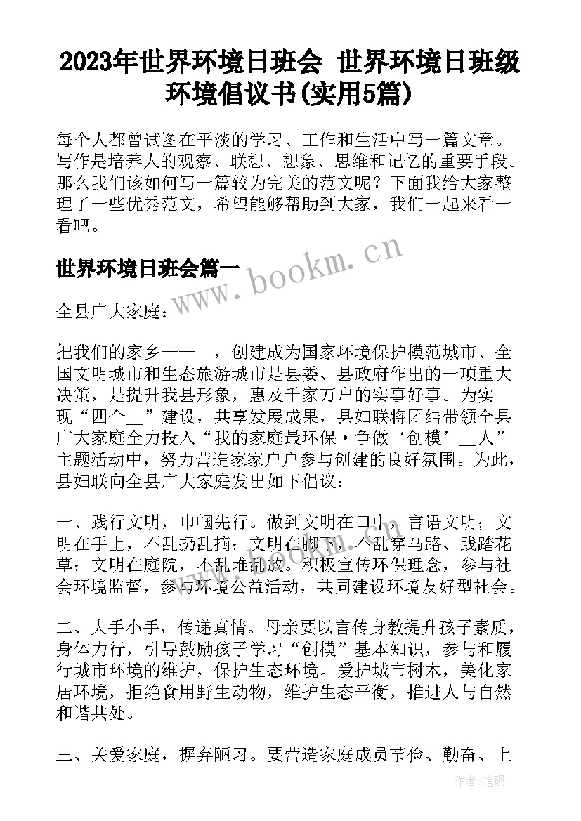 2023年世界环境日班会 世界环境日班级环境倡议书(实用5篇)