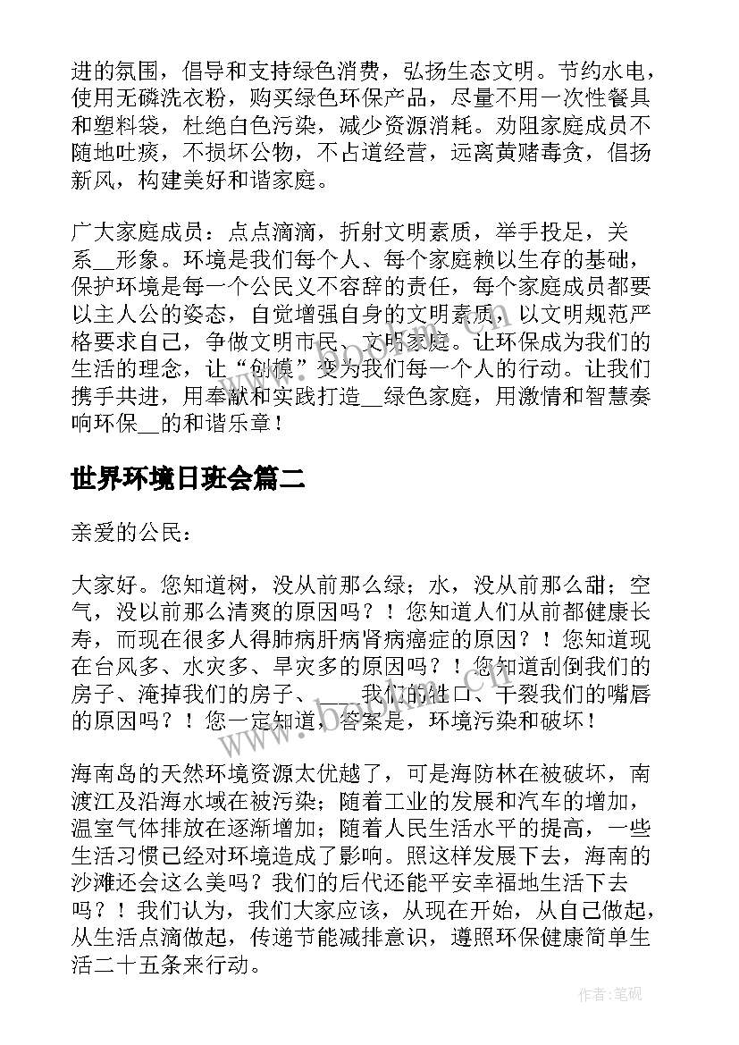 2023年世界环境日班会 世界环境日班级环境倡议书(实用5篇)