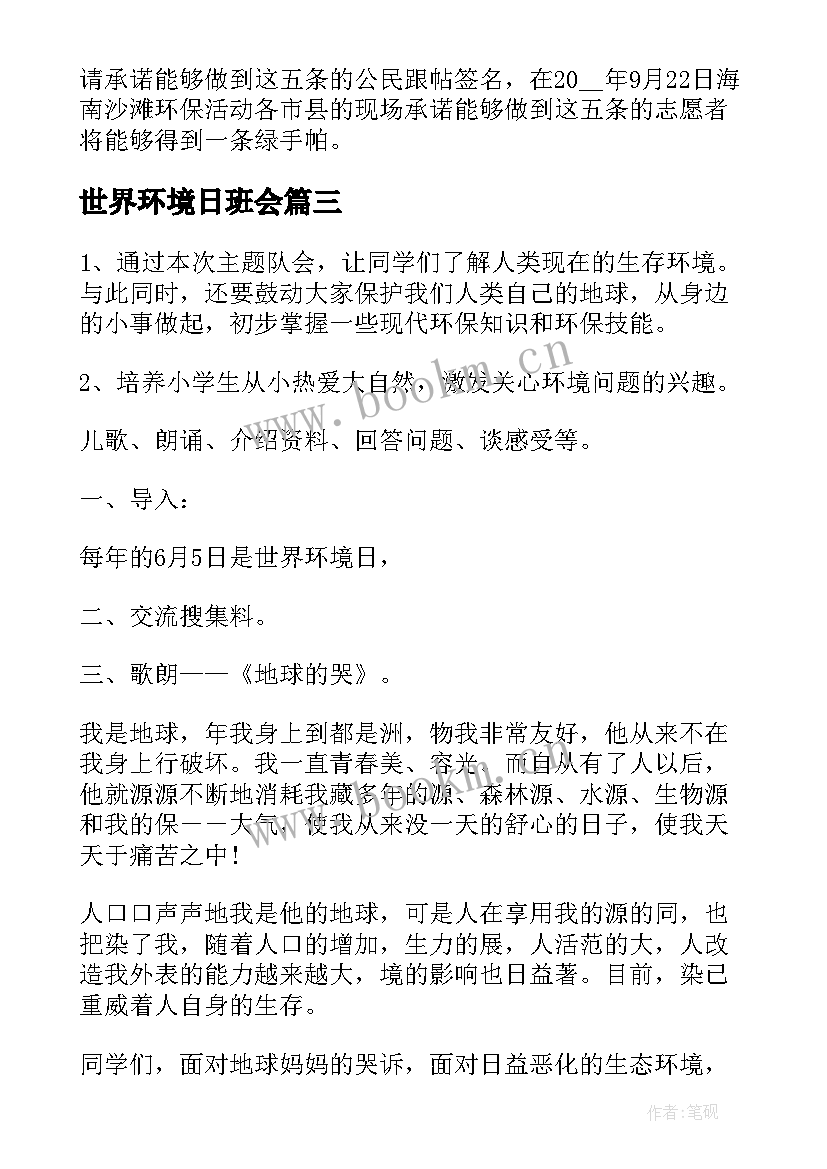 2023年世界环境日班会 世界环境日班级环境倡议书(实用5篇)