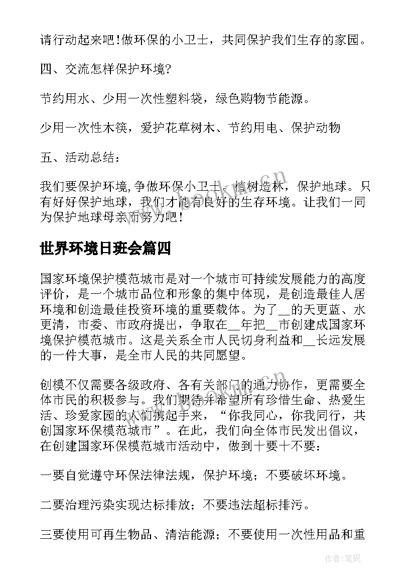 2023年世界环境日班会 世界环境日班级环境倡议书(实用5篇)