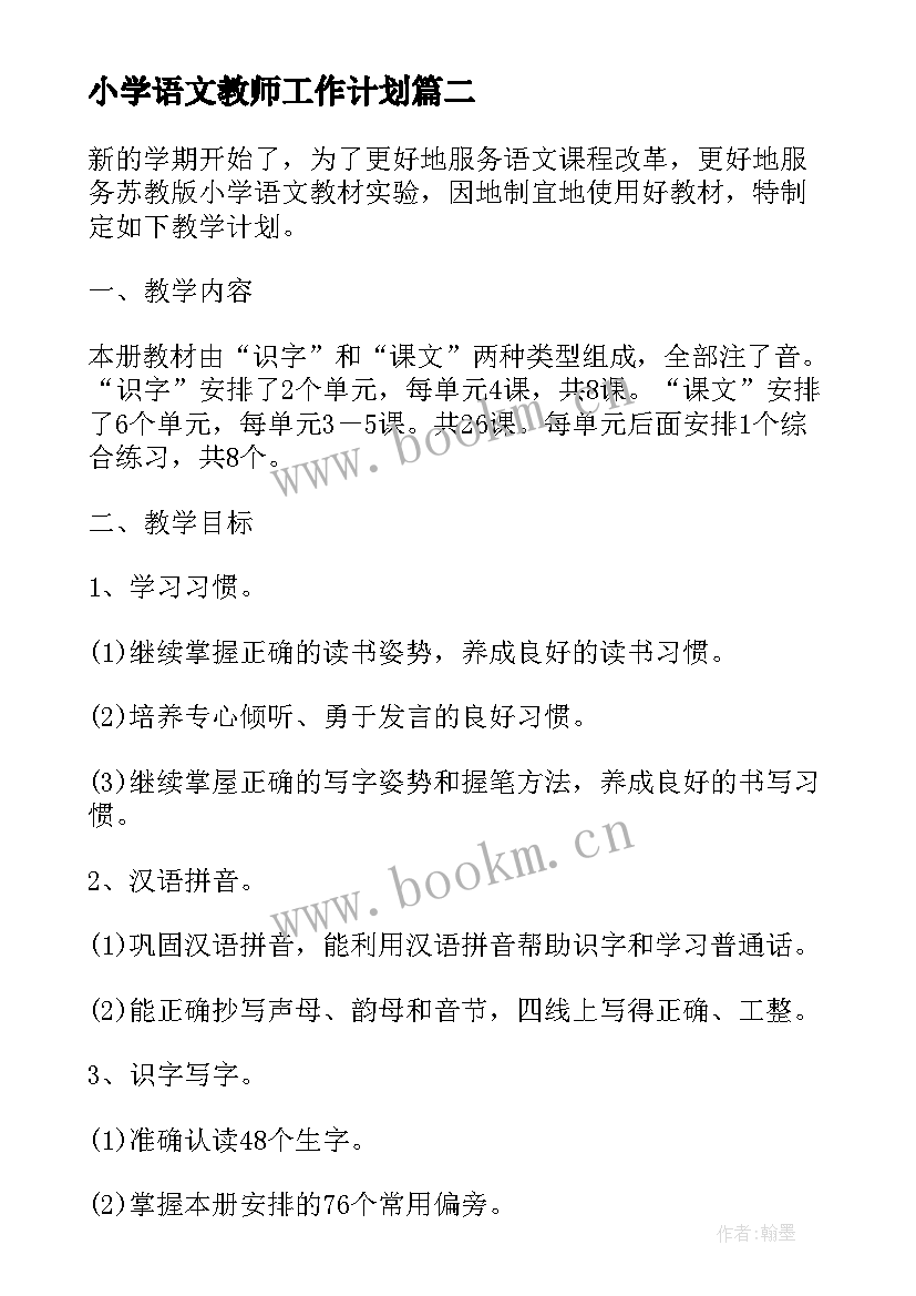 最新小学语文教师工作计划(实用6篇)