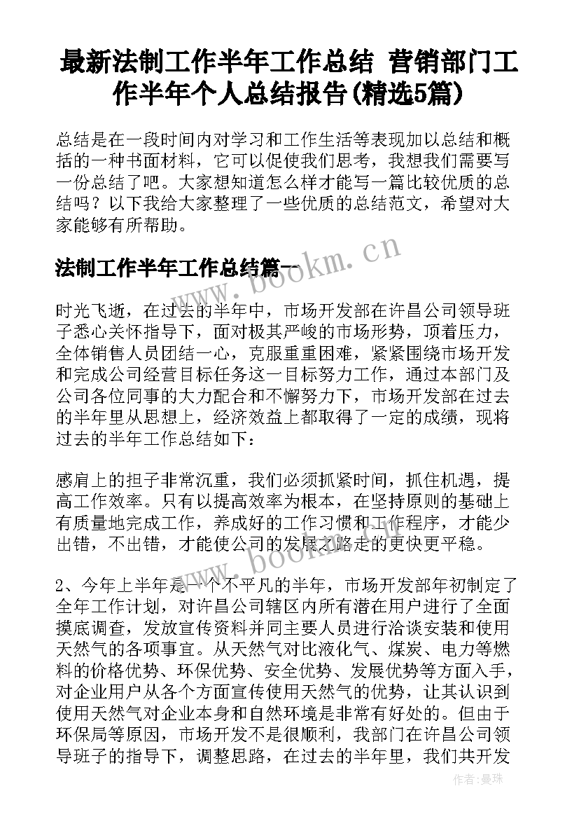 最新法制工作半年工作总结 营销部门工作半年个人总结报告(精选5篇)