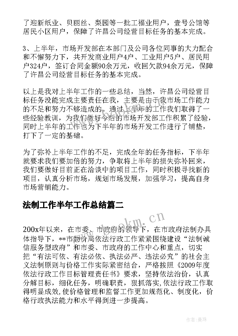 最新法制工作半年工作总结 营销部门工作半年个人总结报告(精选5篇)