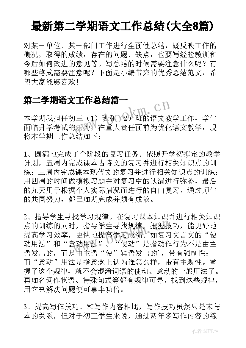 最新第二学期语文工作总结(大全8篇)