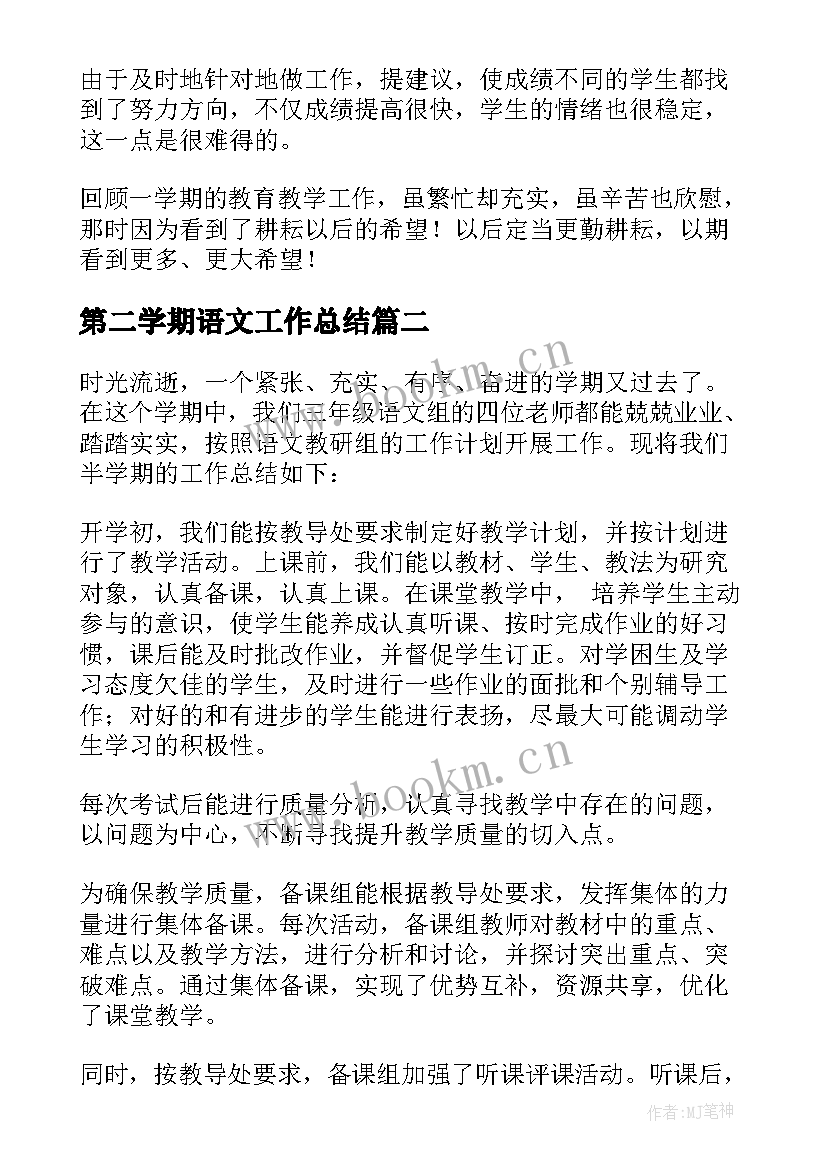 最新第二学期语文工作总结(大全8篇)