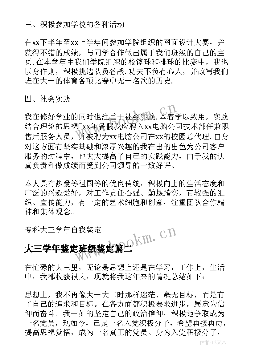 最新大三学年鉴定班级鉴定 大三学年自我鉴定总结(实用5篇)