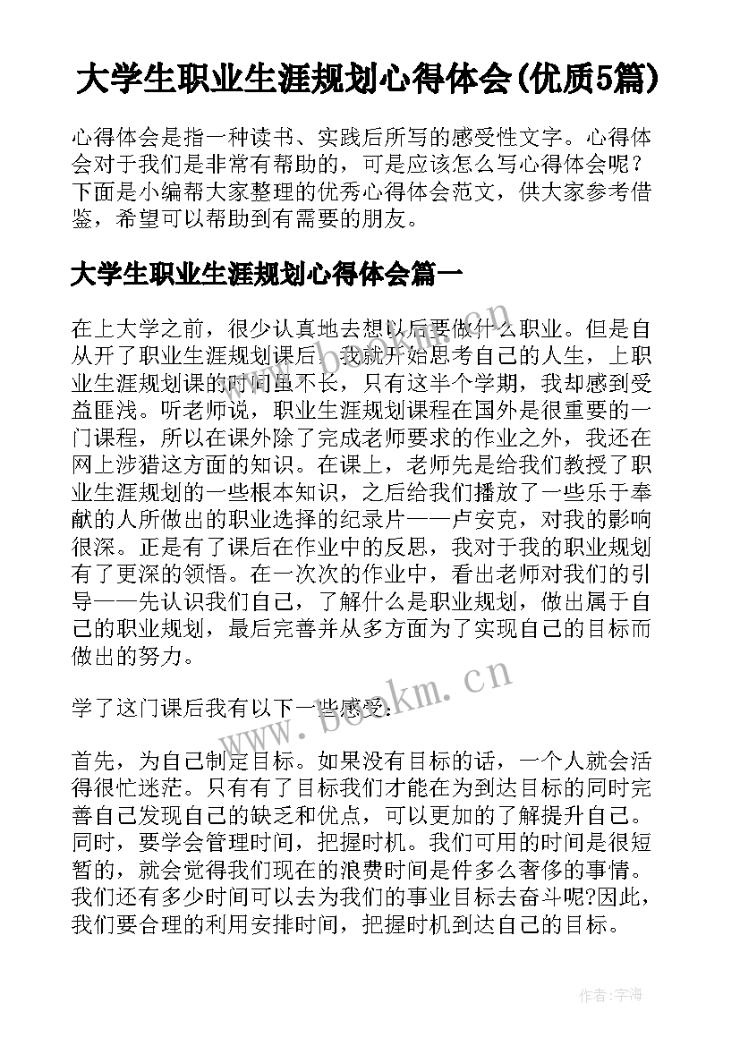 大学生职业生涯规划心得体会(优质5篇)