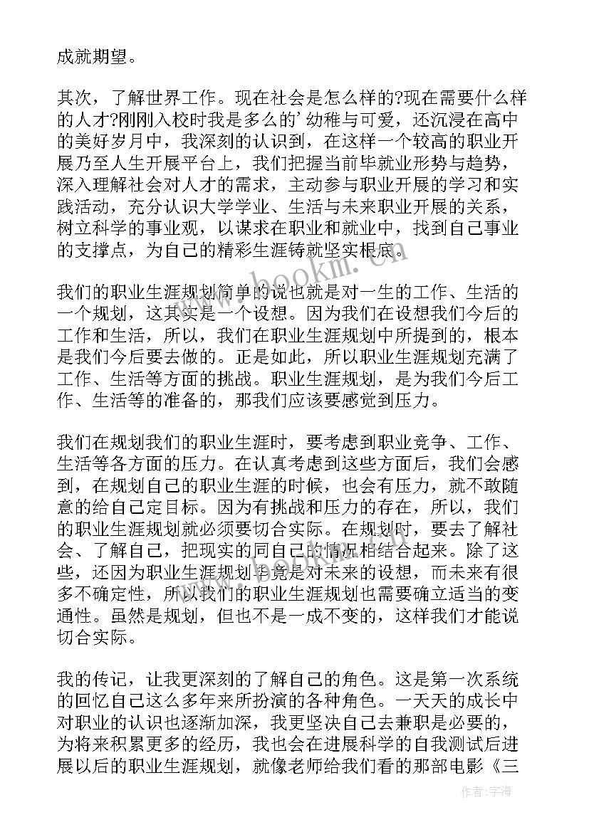 大学生职业生涯规划心得体会(优质5篇)