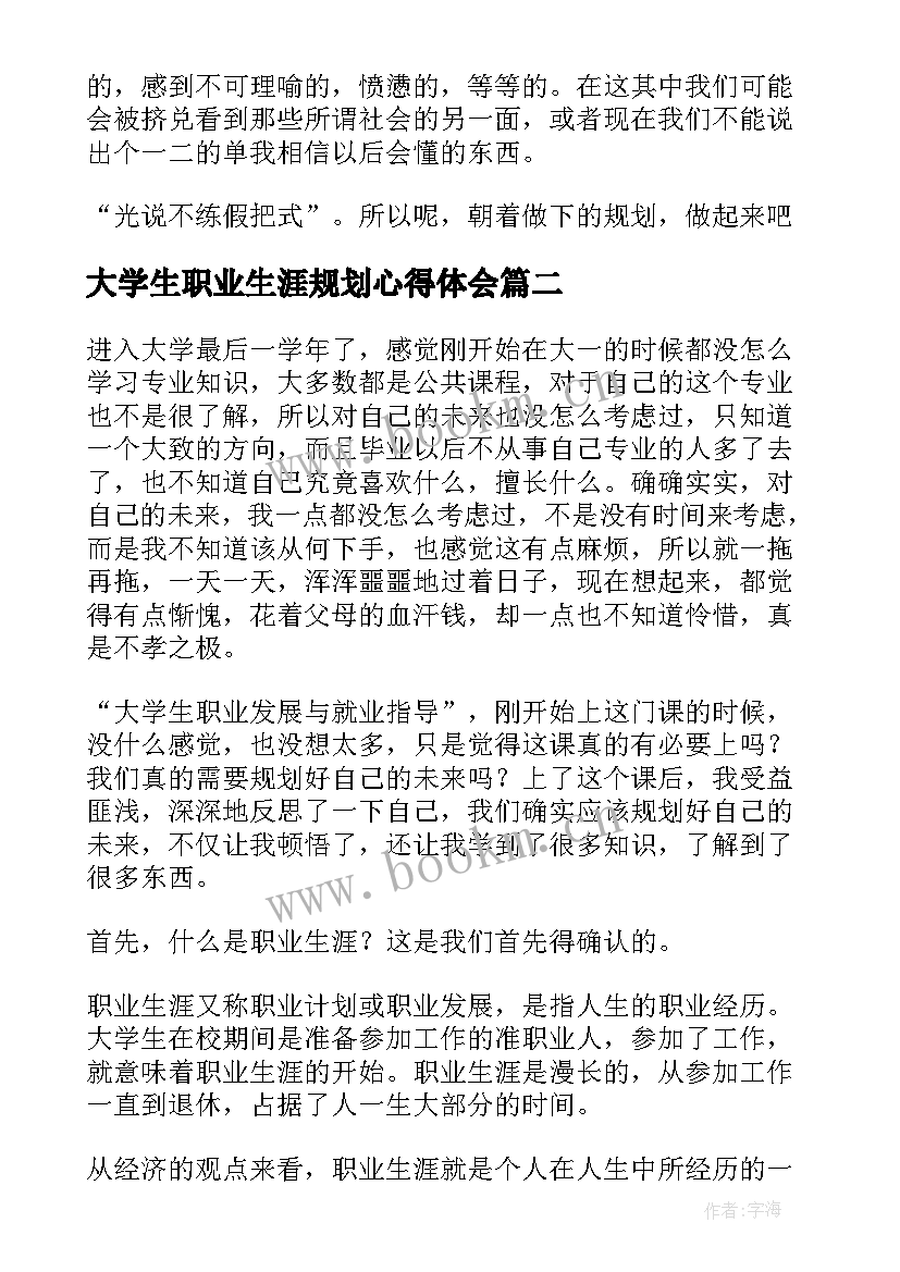 大学生职业生涯规划心得体会(优质5篇)