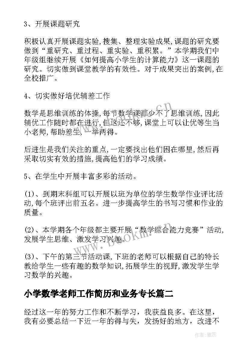 2023年小学数学老师工作简历和业务专长 小学数学老师工作计划(汇总7篇)