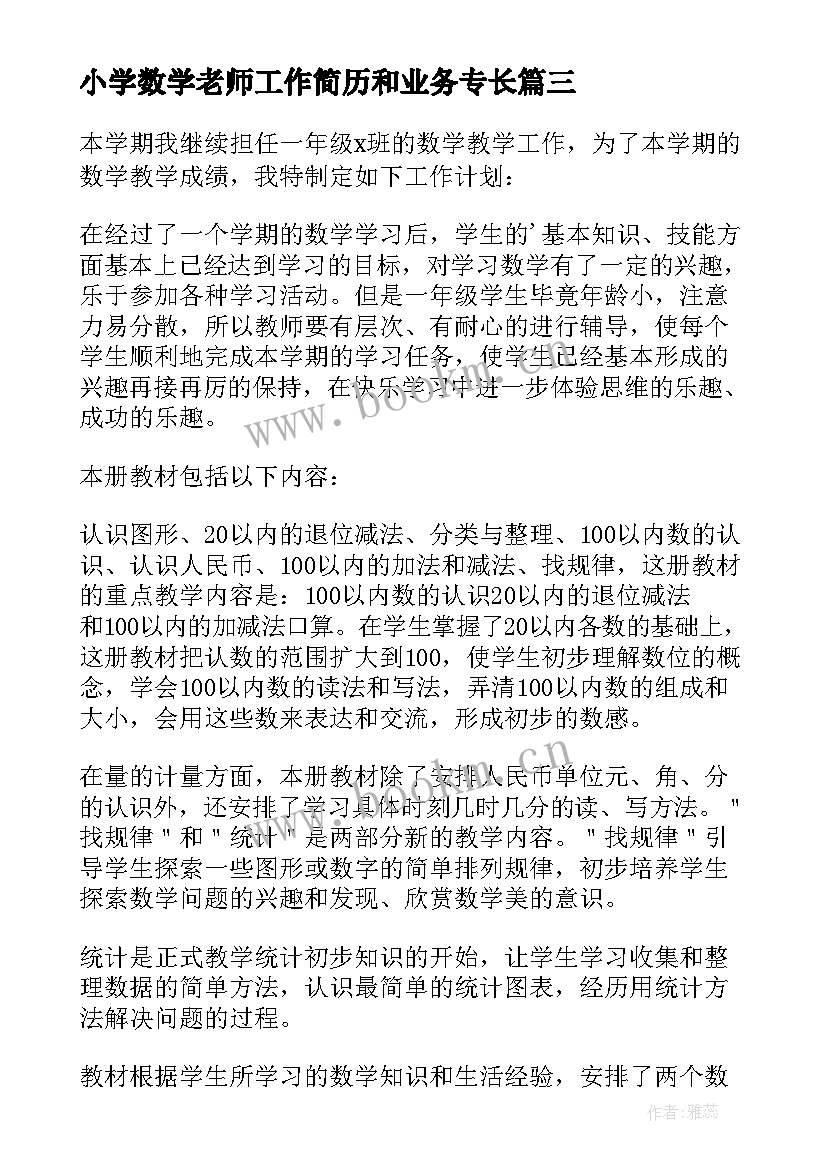 2023年小学数学老师工作简历和业务专长 小学数学老师工作计划(汇总7篇)