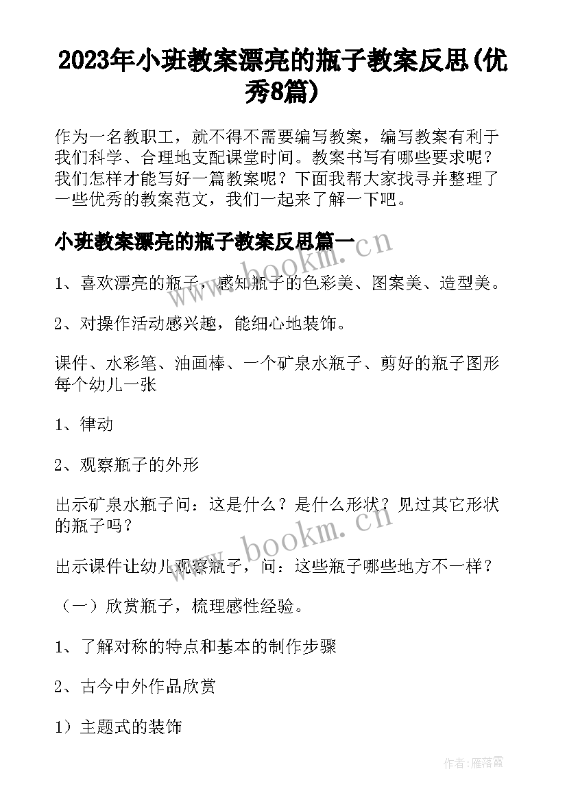 2023年小班教案漂亮的瓶子教案反思(优秀8篇)