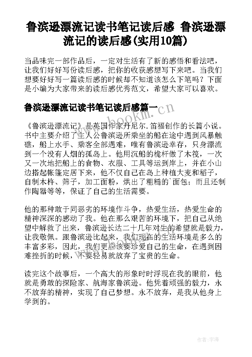 鲁滨逊漂流记读书笔记读后感 鲁滨逊漂流记的读后感(实用10篇)