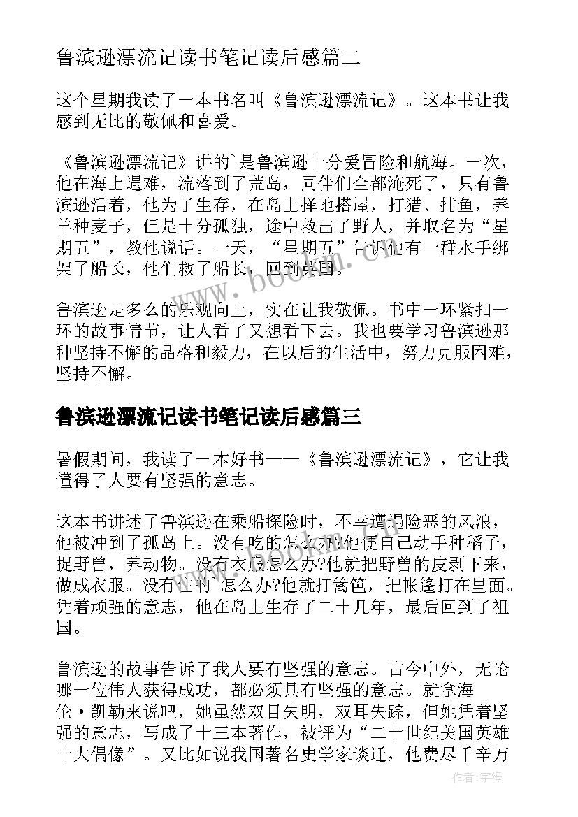 鲁滨逊漂流记读书笔记读后感 鲁滨逊漂流记的读后感(实用10篇)