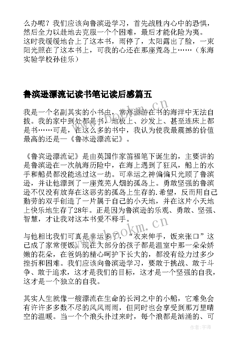 鲁滨逊漂流记读书笔记读后感 鲁滨逊漂流记的读后感(实用10篇)