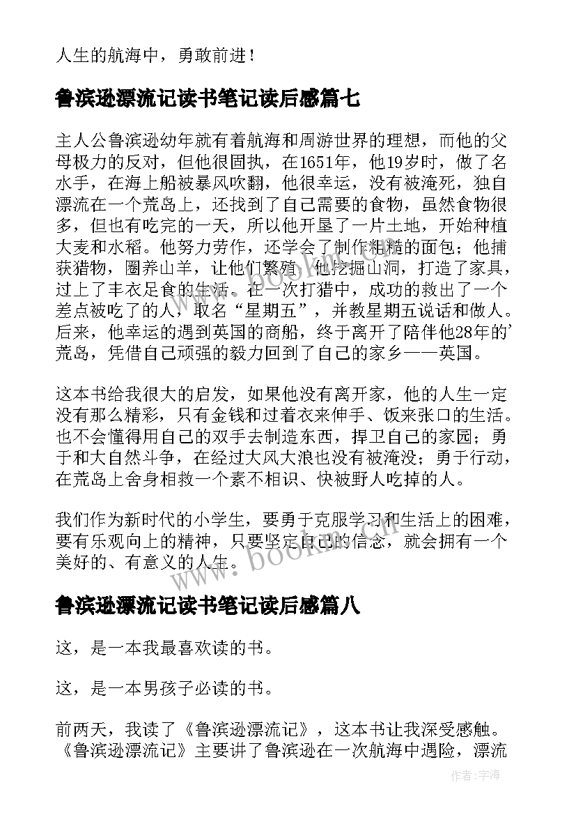 鲁滨逊漂流记读书笔记读后感 鲁滨逊漂流记的读后感(实用10篇)