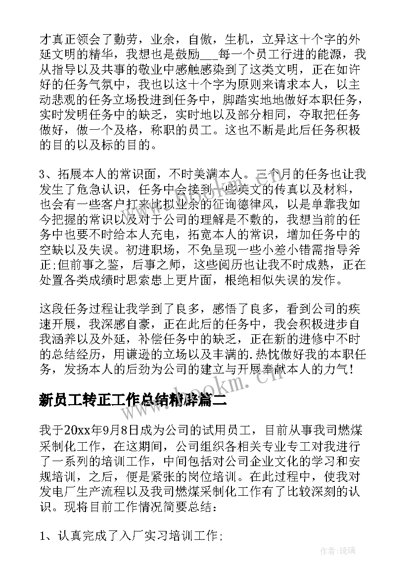 2023年新员工转正工作总结精辟(实用7篇)