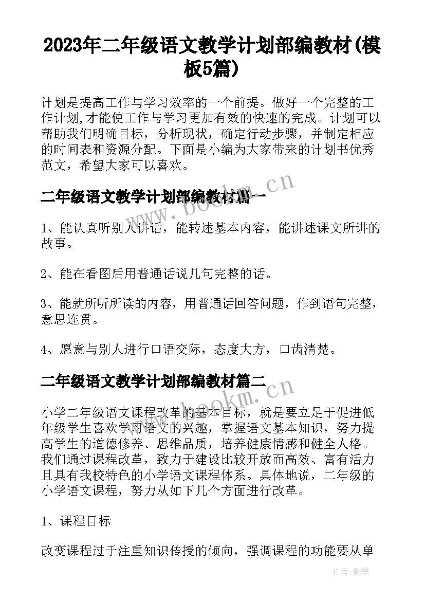 2023年二年级语文教学计划部编教材(模板5篇)