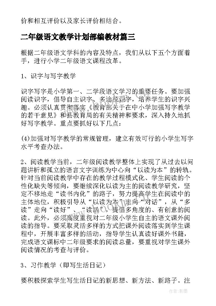 2023年二年级语文教学计划部编教材(模板5篇)