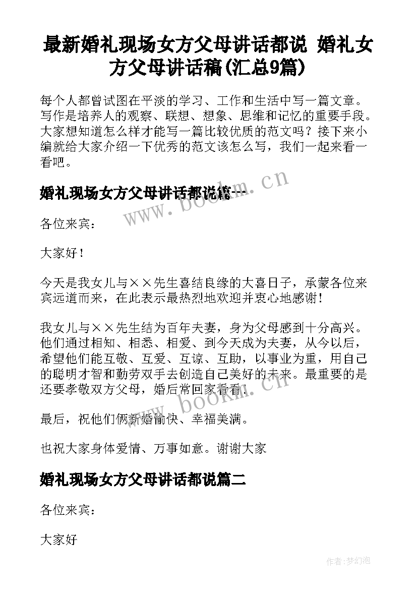 最新婚礼现场女方父母讲话都说 婚礼女方父母讲话稿(汇总9篇)