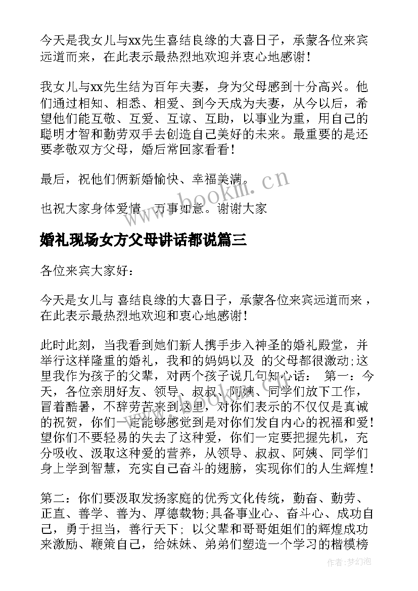 最新婚礼现场女方父母讲话都说 婚礼女方父母讲话稿(汇总9篇)