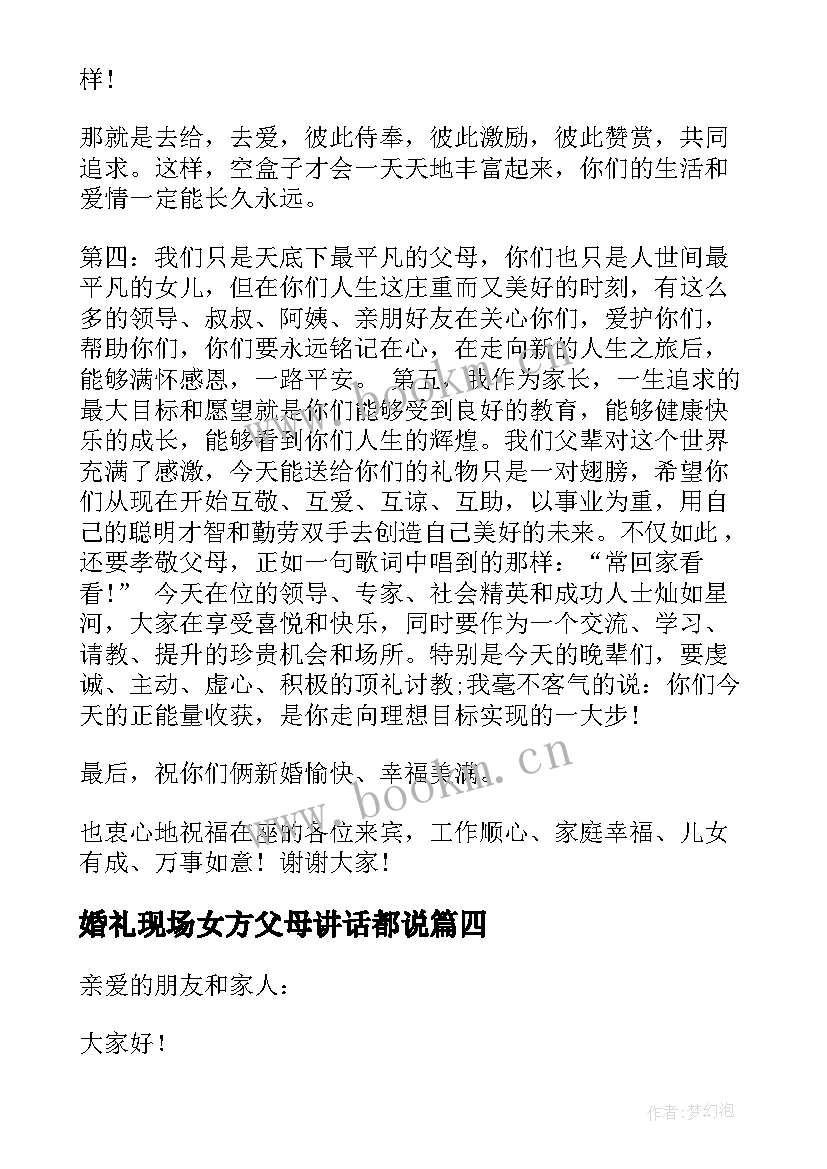 最新婚礼现场女方父母讲话都说 婚礼女方父母讲话稿(汇总9篇)