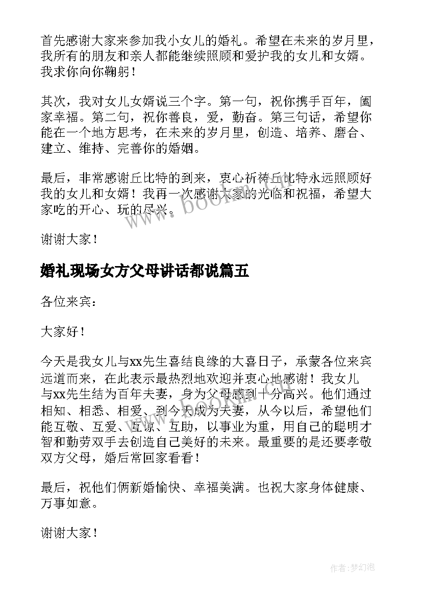 最新婚礼现场女方父母讲话都说 婚礼女方父母讲话稿(汇总9篇)