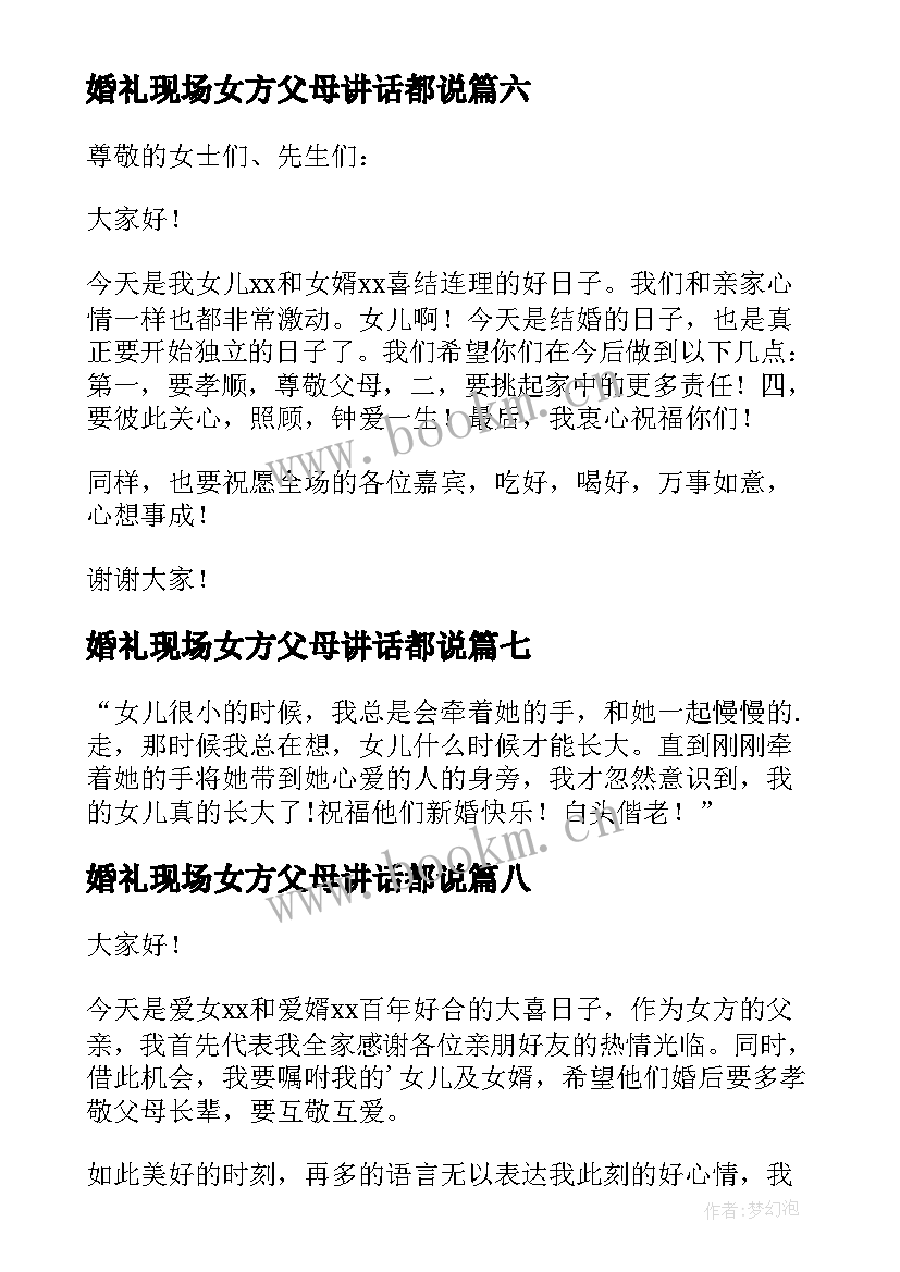 最新婚礼现场女方父母讲话都说 婚礼女方父母讲话稿(汇总9篇)