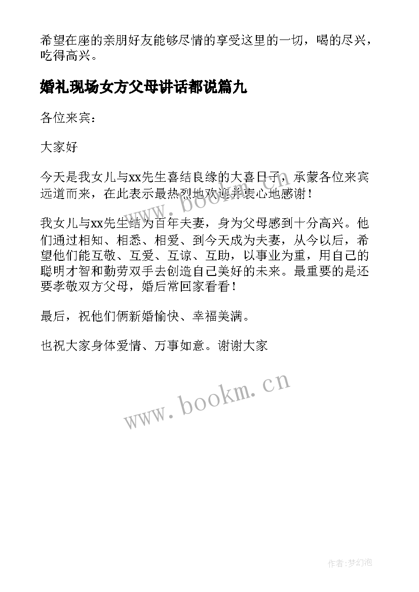 最新婚礼现场女方父母讲话都说 婚礼女方父母讲话稿(汇总9篇)